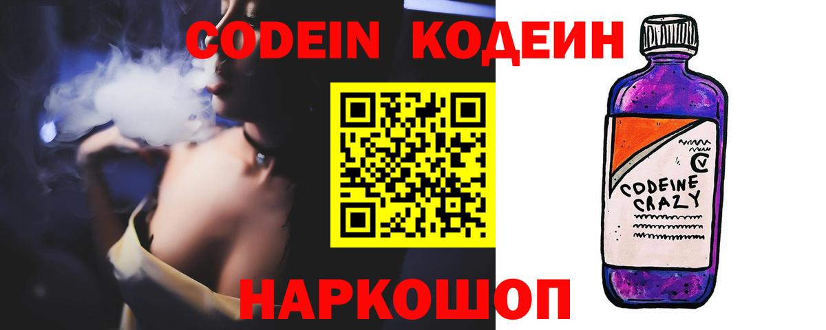 Кодеиновый сироп Lean Purple Drank  Codein Purple Drank  Вход с VPN  где купить наркоту  Мирный 